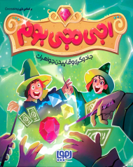 اجی مجی بوم - Crossing