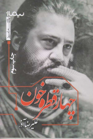 چهار قطره خون