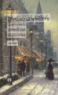 یادداشت های زیرزمینی (با چهارده تفسیر)