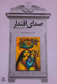 صدای اقتدار و داستان های دیگر (داستان های مادران و دختران)