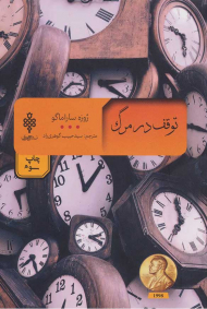 توقف در مرگ (ادبیات بیگانه)