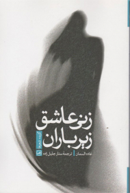 زنی عاشق زیر باران