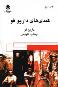 کمدیهای داریو فو