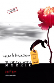 سه شنبه ها با موری