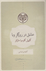 عشق در روزگار وبا