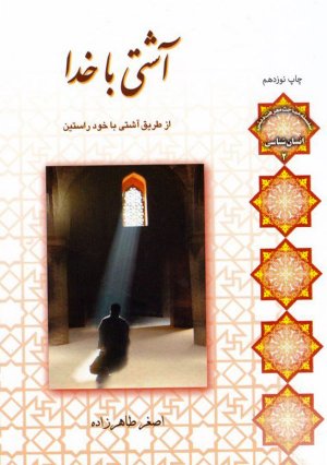 آشتی با خدا