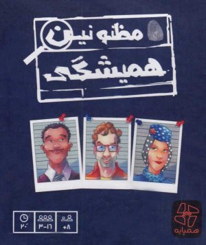 مظنونین همیشگی