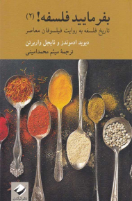 بفرمایید فلسفه! (2)