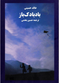 بادبادک باز (ادبیات جهان 16)