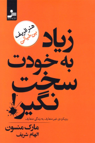 زیاد به خودت سخت نگیر (هنر ظریف بی خیالی)