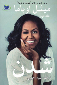 میشل اوباما شدن جلد 2