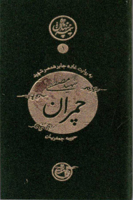 شهید مصطفی چمران به روایت غاده جابر همسر شهید (نیمه پنهان ماه 1)