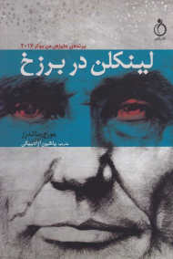 لینکلن در برزخ