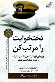 تختخوابت را مرتب کن