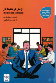 آرامش در محیط کار