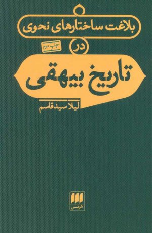 بلاغت ساختارهای نحوی در تاریخ بیهقی