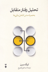 تحلیل رفتار متقابل