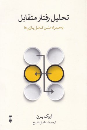 تحلیل رفتار متقابل