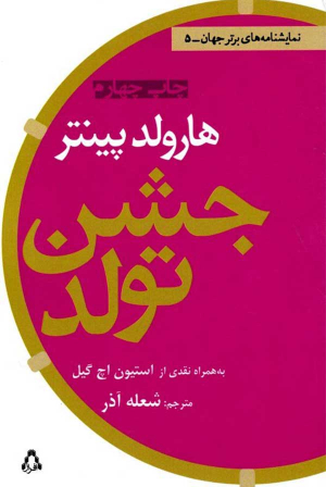 جشن تولد (یک نمایشنامه، یک نقد) - نمایشنامه انگلیسی