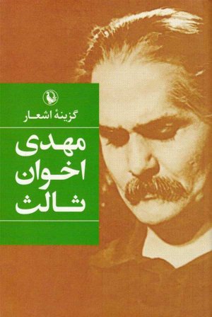 گزینه اشعار مهدی اخوان ثالث (رقعی/گالینگور)