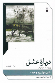 درباره عشق و یازده داستان دیگر