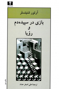 بازی در سپیده دم و رویا