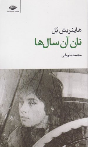 نان آن سال ها