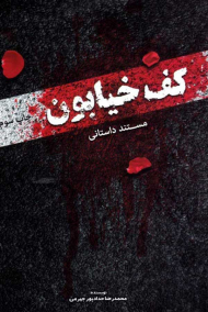 کف خیابان (مستند داستانی)