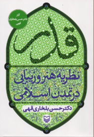 قدر (نظریه هنر و زیبایی در تمدن اسلامی)