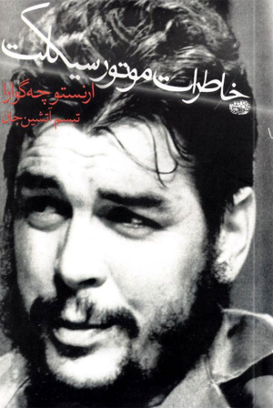 خاطرات موتورسیکلت