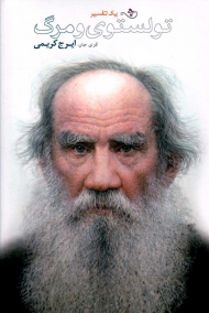 تولستوی و مرگ (یک تفسیر)