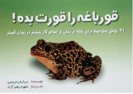 قورباغه را قورت بده!