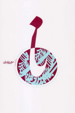 نا