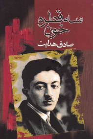 سه قطره خون