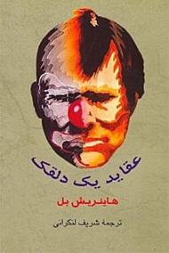 عقاید یک دلقک