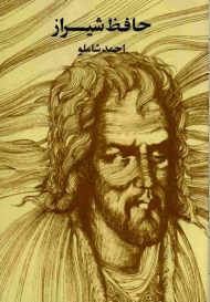 حافظ شیراز