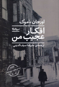 افکار عجیب من