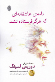 نامه عاشقانه ای که هرگز فرستاده نشد