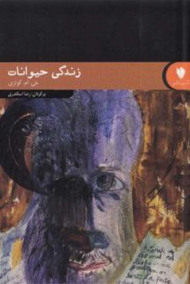 زندگی حیوانات