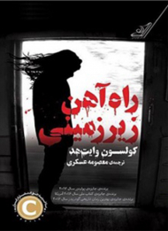 راه آهن زیرزمینی