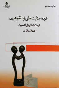 خرده جنایت های زناشوهری