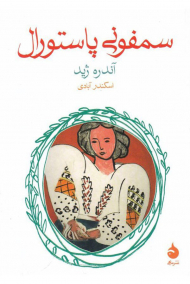 سمفونی پاستورال