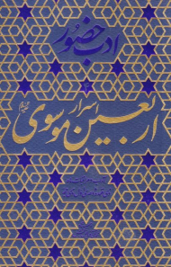 ادب حضور 4 - اسرار اربعین موسوی