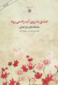 عشق ما روی آب راه می رود