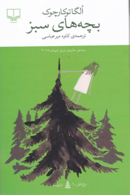 بچه های سبز