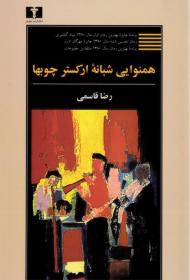 همنوایی شبانه ارکستر چوب ها