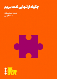 چگونه از تنهایی لذت ببریم