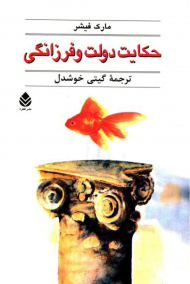 حکایت دولت و فرزانگی