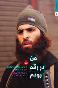 من در رقه بودم - ماجراهای امنیتی 5