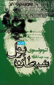 پول و شیطان